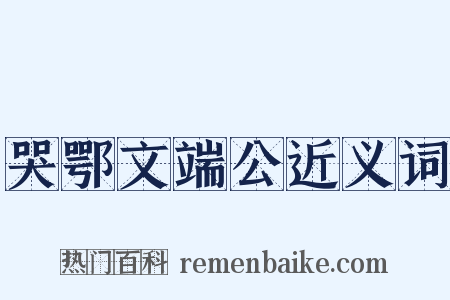 哭鄂文端公近义词是什么意思的图片